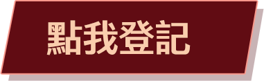 點我登記