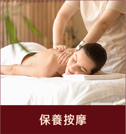 保養按摩