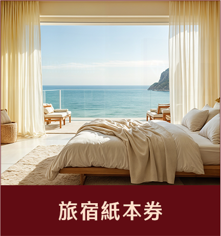 旅宿紙本券