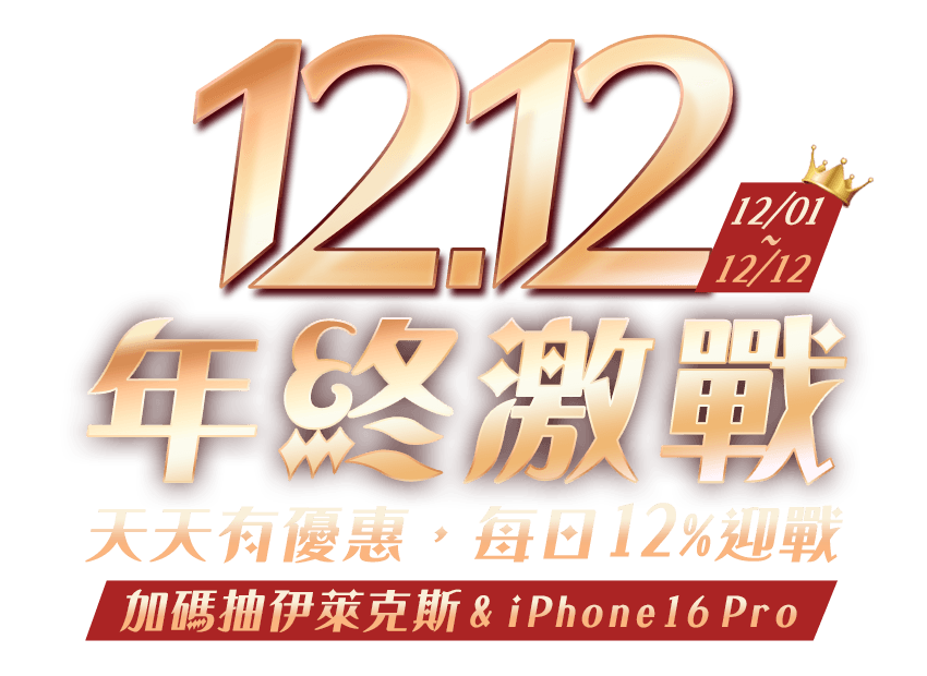 12.12年終激戰