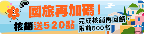國旅再加碼！