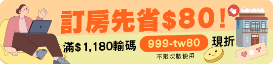 訂房先省$80