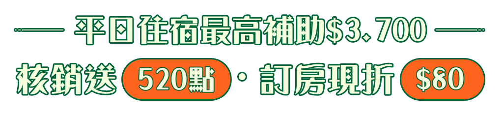 平日住宿最高補助$3,700+核銷送520點、訂房再折$80