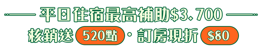 平日住宿最高補助$3,700+核銷送520點、訂房再折$80