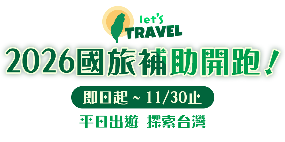 2026國旅補助