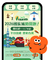 安心旅遊國旅補助step3